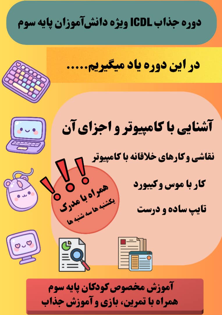 آشنایی با کامپیوتر ویژه پایه سومی ها
